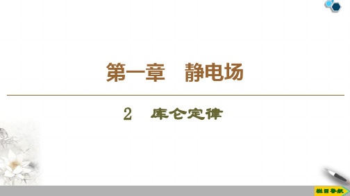 2019-2020教科版物理选修3-1第1章 2 库仑定律课件PPT