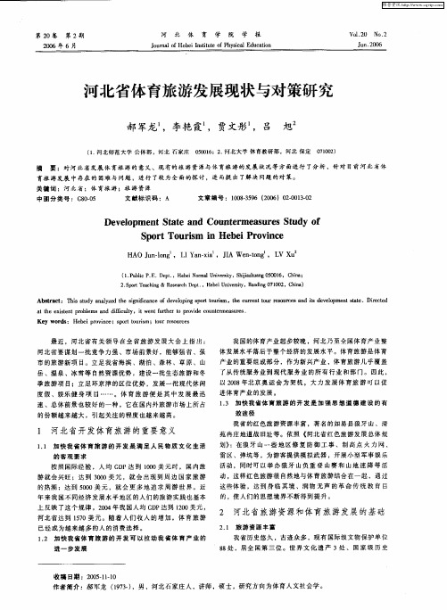 河北省体育旅游发展现状与对策研究