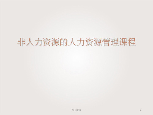 非人力资源的人力资源管理课程