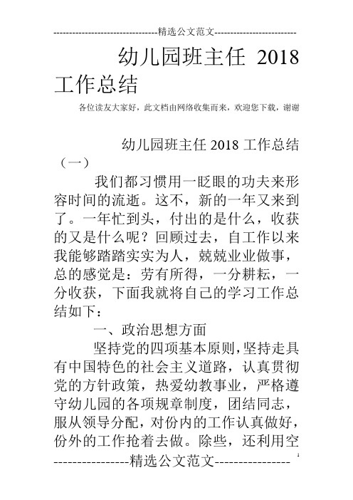 幼儿园班主任2018工作总结