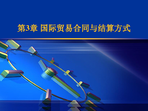 国际贸易合同和结算方式