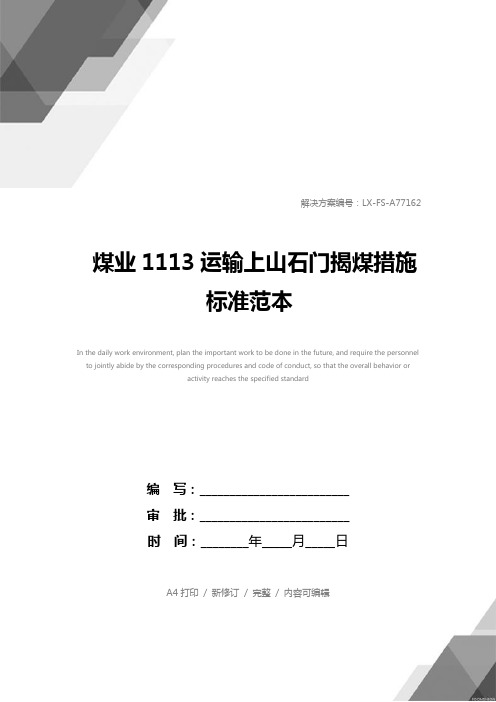 煤业1113运输上山石门揭煤措施标准范本