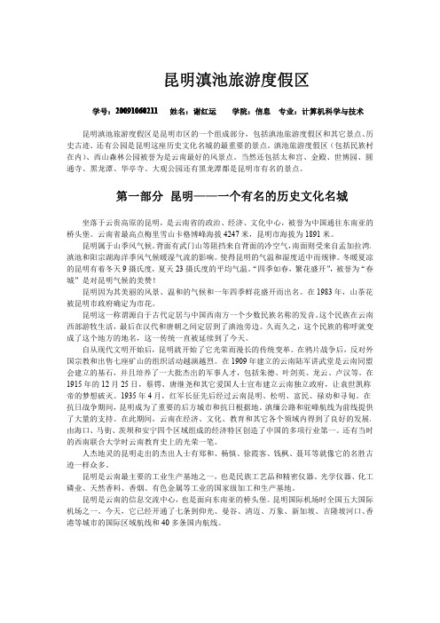 Kunming Dianchi Scenic Region昆明滇池旅游度假区 云南大学导游英语期中翻译
