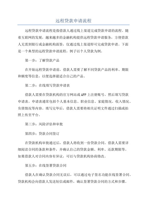 远程贷款申请流程