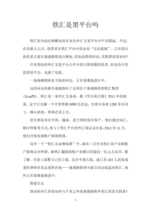 铁汇是黑平台吗
