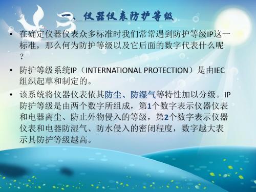 仪表防护等级和防爆等级的划分课件