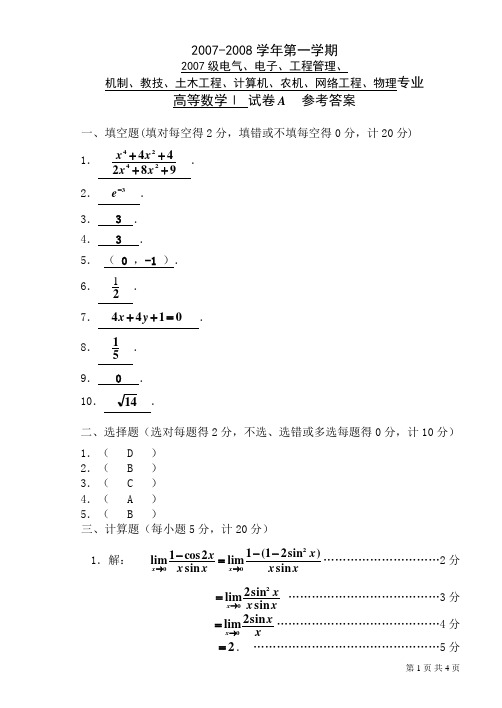 07-08(1)高数I(A)参考答案