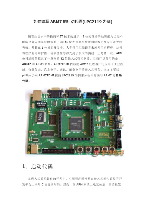 如何编写ARM7的启动代码