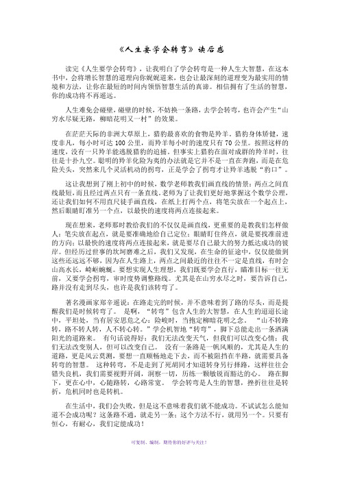 人生要学会转弯读后感