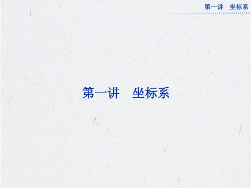 第一讲一、二 平面直角坐标系 极坐标系