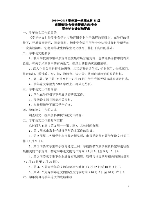 2014-2015学年第一学期本科11级市场营销(含物流管理方向)专业学年论文计划和要求