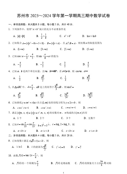 苏州市2023-2024学年高三上学期期中调研数学试卷(含答案)