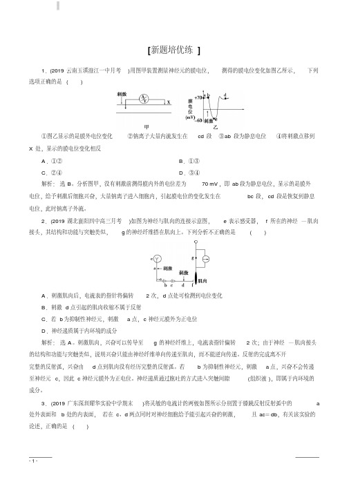 2020高考人教版生物大一轮复习练习：加强提升课(五)兴奋测定中的电流表指针偏转及探究实验分析含解析
