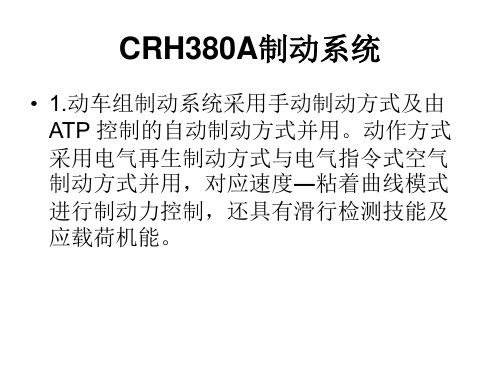 CRH380A制动系统