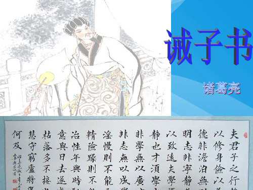人教部编版语文七年级上册第15课《诫子书》课件(共31张PPT) 