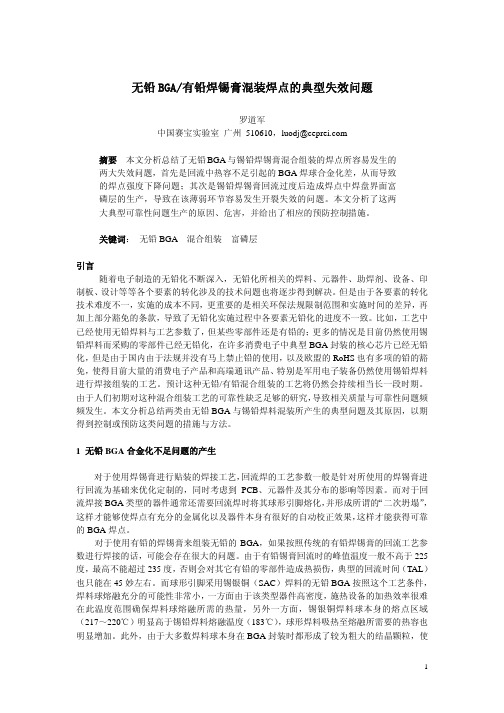 无铅BGA有铅焊锡膏混装焊点的典型失效问题