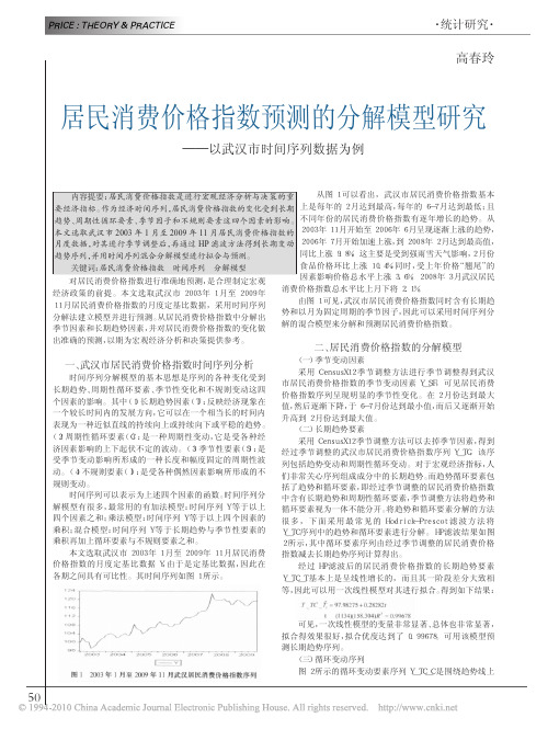 居民消费价格指数预测的分解模型研究_以武汉市时间序列数据为例