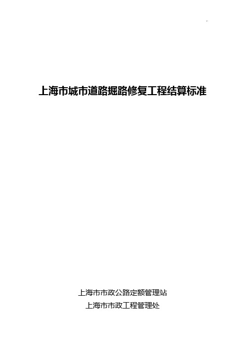 上海地区城市道路掘路修复项目工程结算规范标准