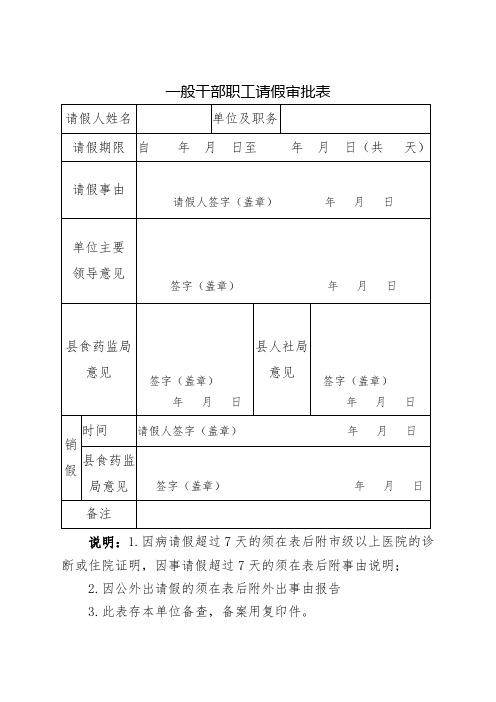 一般职工请假审批表