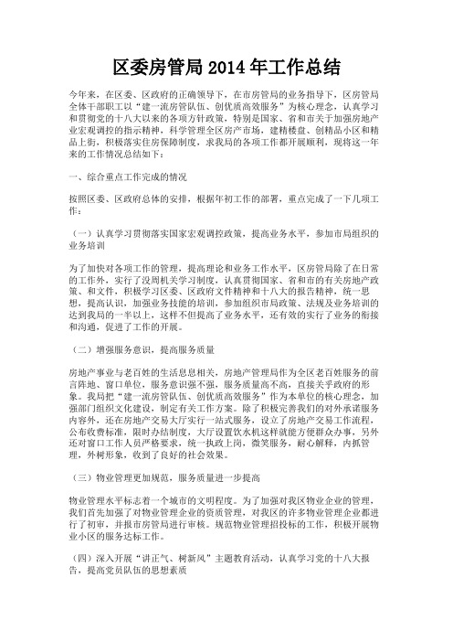 最新 区委房管局2014年工作总结-精品