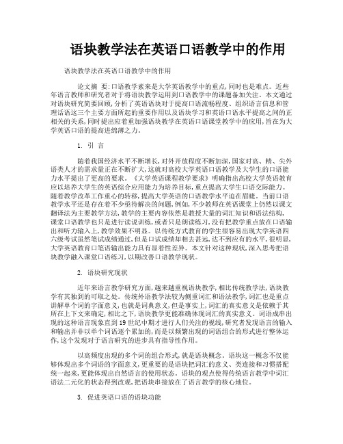 语块教学法在英语口语教学中的作用