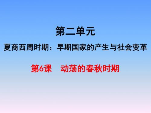 人教部编版七年级历史上册第六课  动荡的春秋时期(共21张PPT)