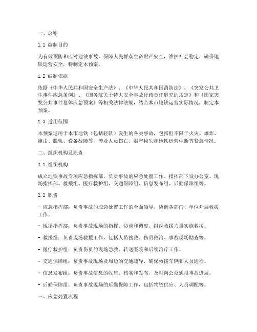 地铁事故专项应急预案
