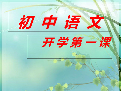 初中语文——开学第一课PPT PPT课件 图文