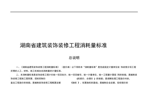 2014年《湖南省建筑装饰装修工程消耗量标准》
