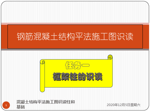 混凝土结构平法施工图识读柱和基础课件