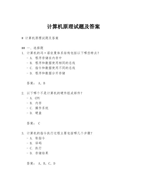 计算机原理试题及答案