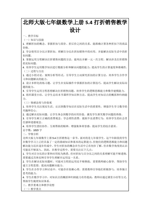 北师大版七年级数学上册5.4打折销售教学设计