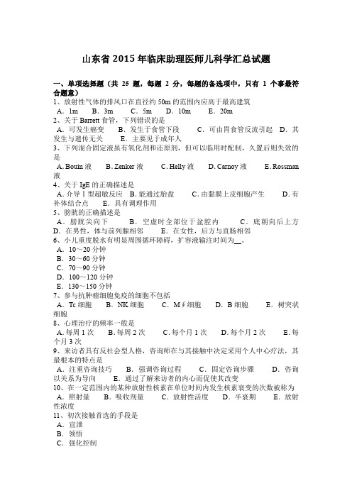 山东省2015年临床助理医师儿科学汇总试题