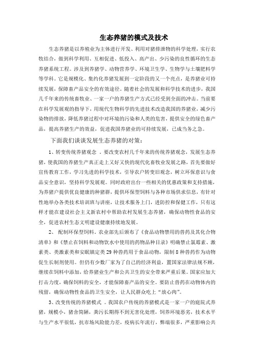 生态养猪模式及技术
