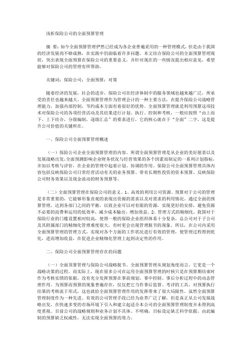 [保险公司,预算]浅析保险公司的全面预算管理