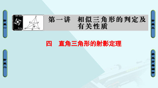 高中数学第一讲相似三角形的判定及有关性质4直角三角形的射影定理课件新人教A版选修4-1