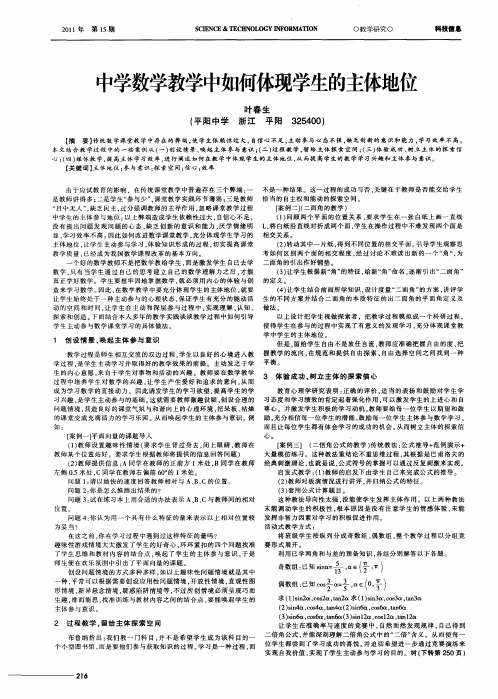 中学数学教学中如何体现学生的主体地位