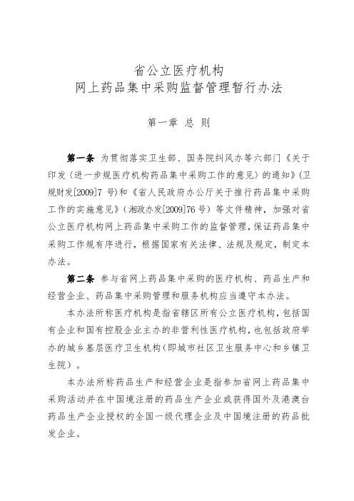 湖南省公立医疗机构网上药品集中采购监督管理暂行办法