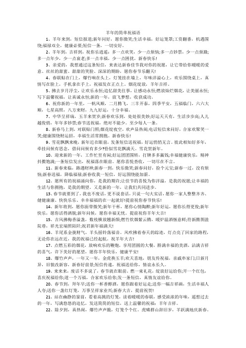 羊年的简单祝福语