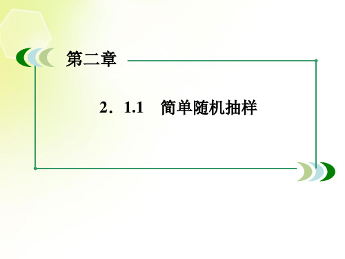 高中数学 2.1.1 简单随机抽样课件2 新人教A版必修3