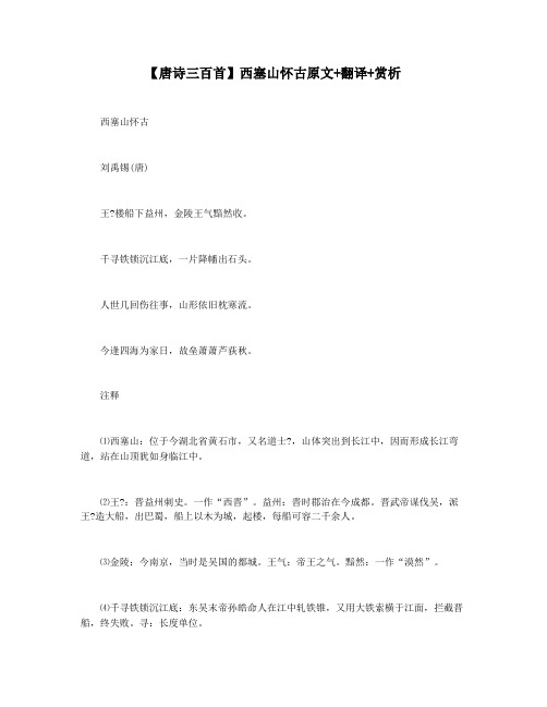 【唐诗三百首】西塞山怀古原文+翻译+赏析