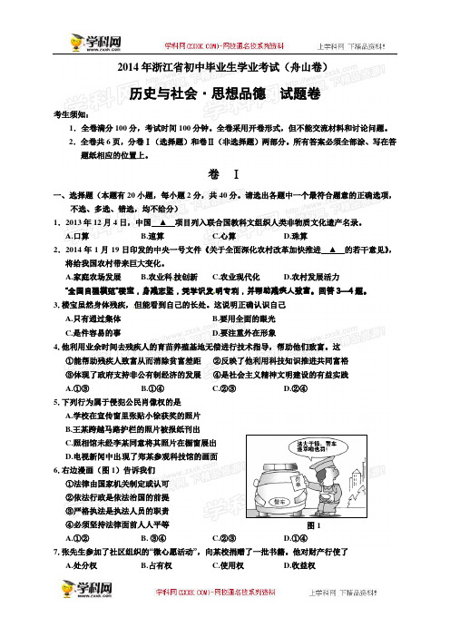 2014年中考社会思品真题及答案-浙江舟山社会思品【学科网】