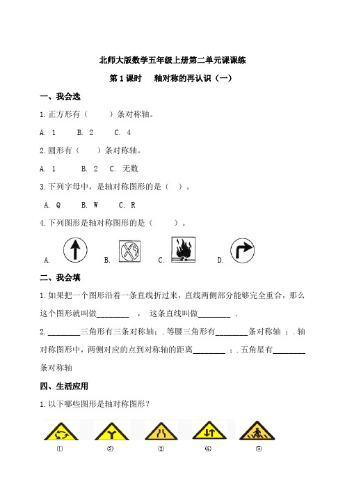 北师大版小学数学五年级上册第二单元第1课时   轴对称的再认识(一)同步练习试题(含答案)