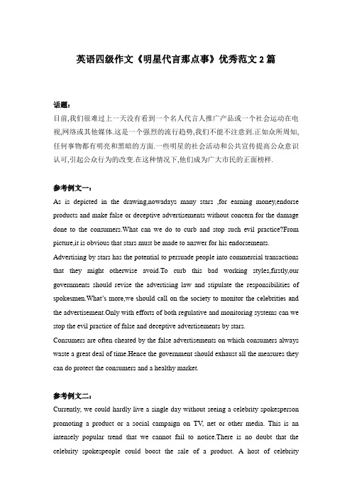 英语四级作文《明星代言那点事》优秀范文2篇