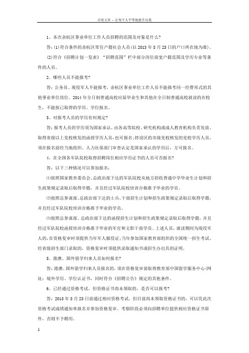 事业单位人员招聘政策问答
