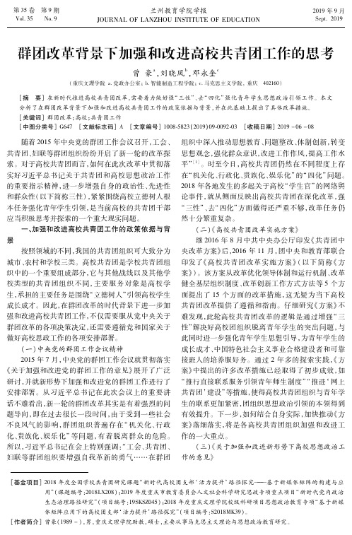 群团改革背景下加强和改进高校共青团工作的思考