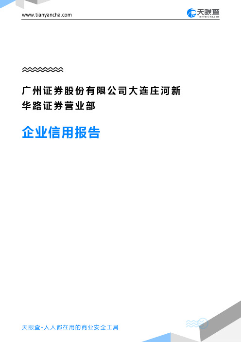 广州证券股份有限公司大连庄河新华路证券营业部企业信用报告-天眼查
