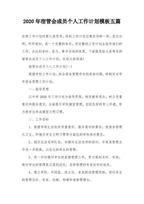 2020年宿管会成员个人工作计划模板五篇
