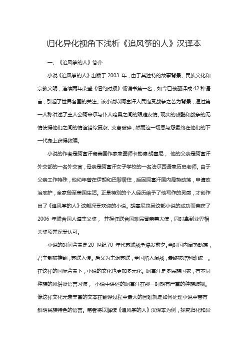 归化异化视角下浅析《追风筝的人》汉译本