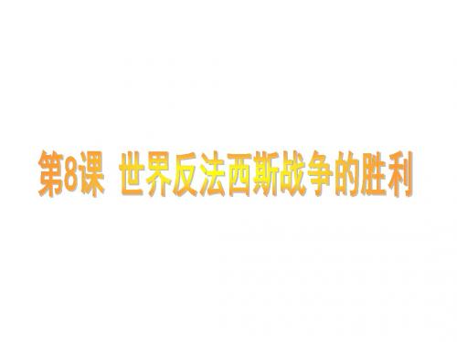 人教版九年级历史下册第7课《世界反法西斯战争的胜利》精品课件
